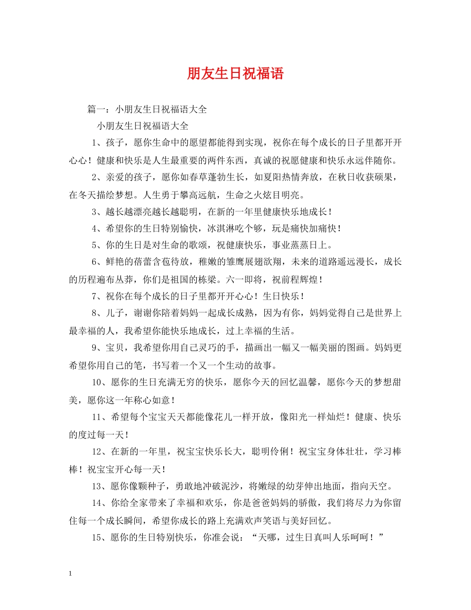 朋友生日祝福语 _第1页