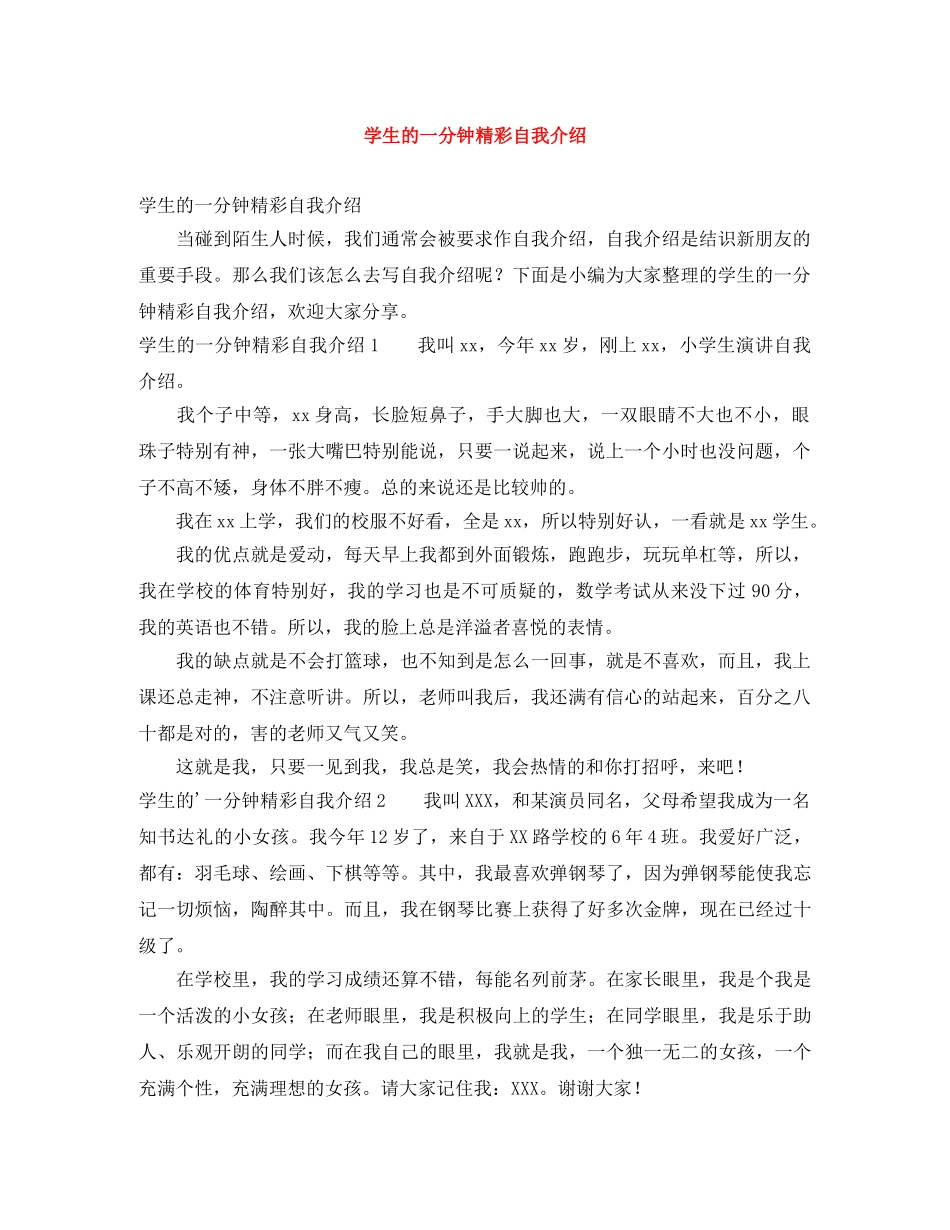 学生的一分钟精彩自我介绍 _第1页