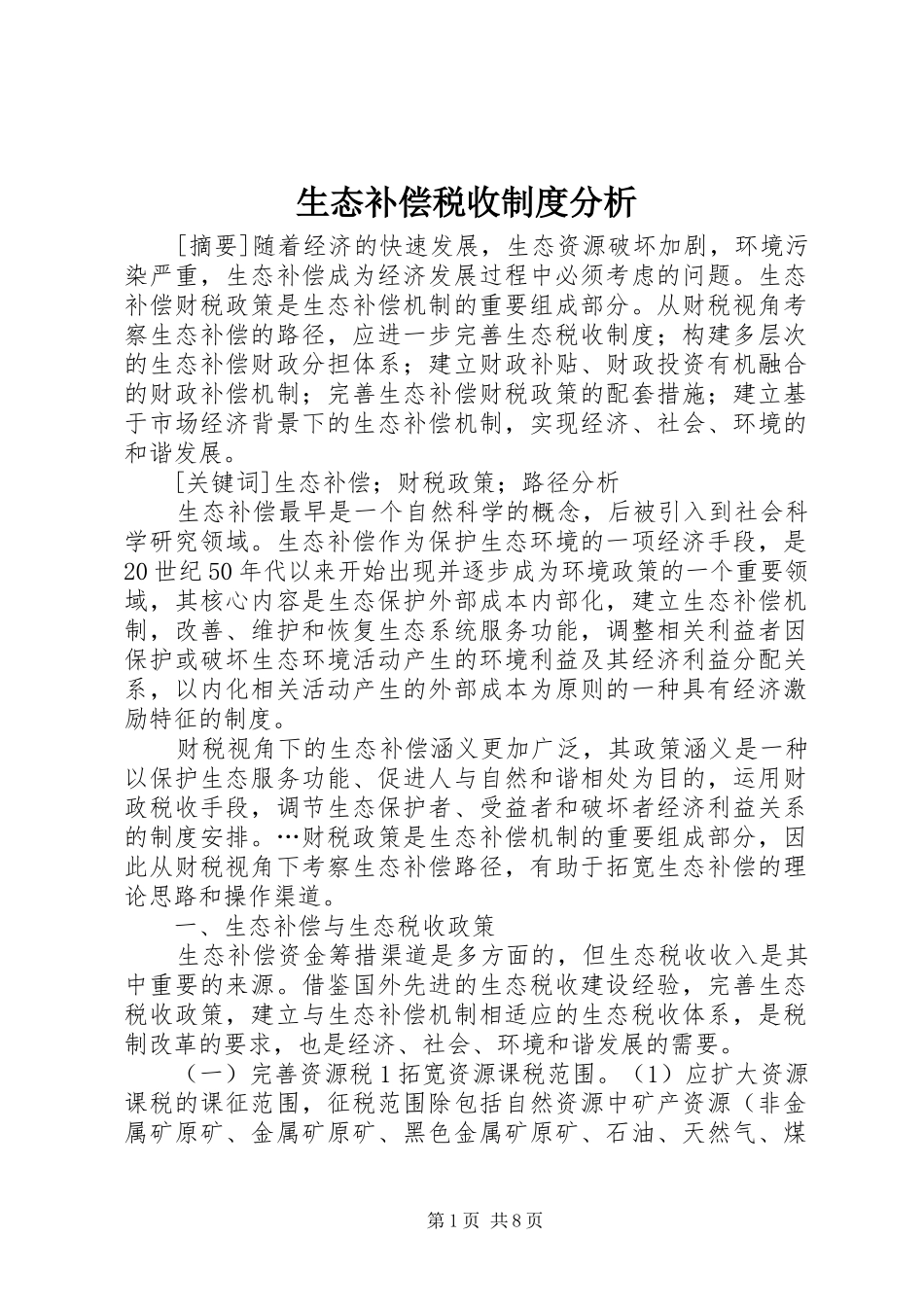 生态补偿税收制度分析_第1页