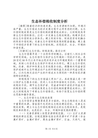 生态补偿税收制度分析