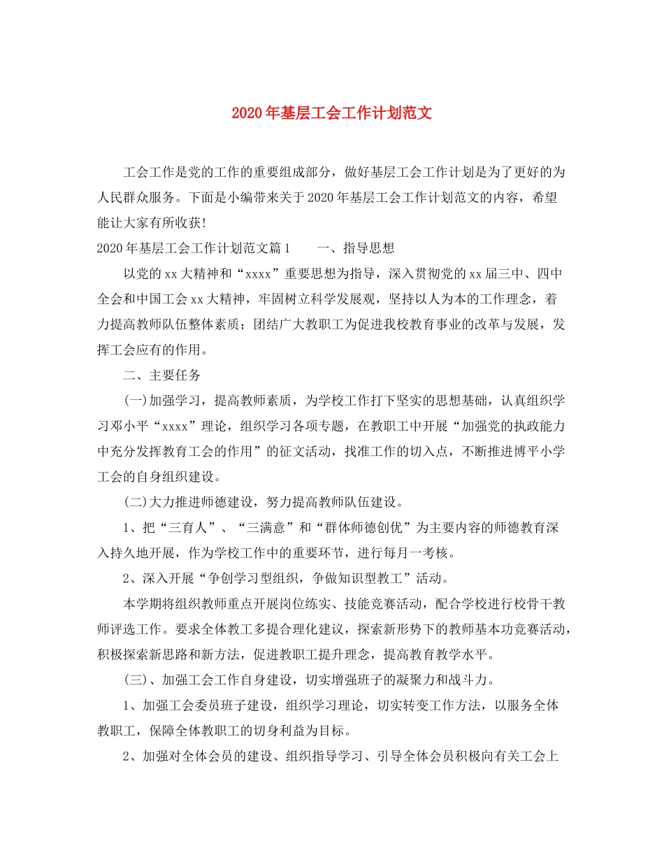 2020年基层工会工作计划范文_第1页
