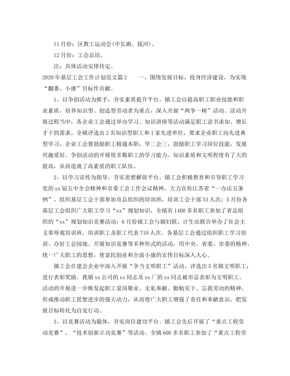 2020年基层工会工作计划范文_第3页