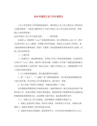 2020年基层工会工作计划范文