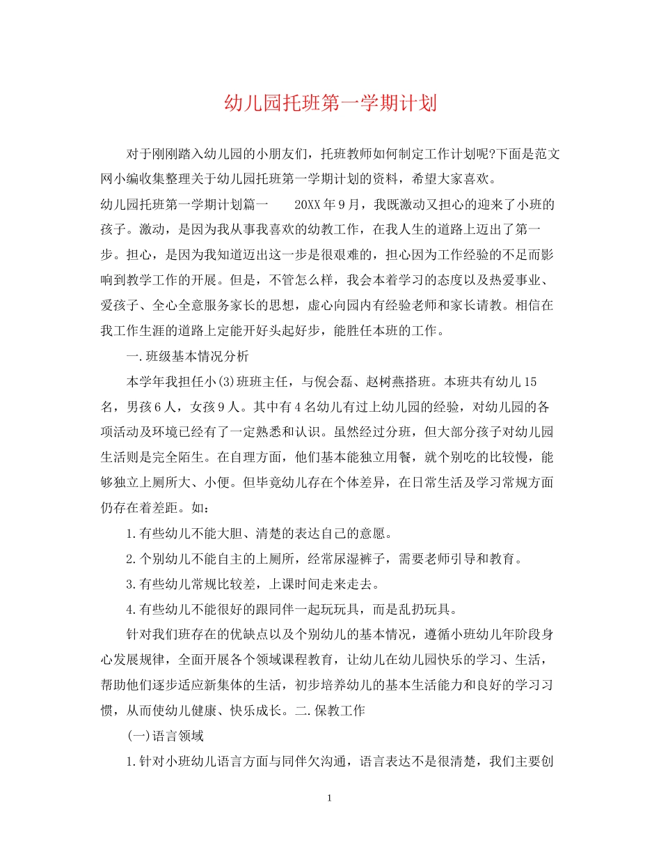 幼儿园托班第一学期计划_第1页