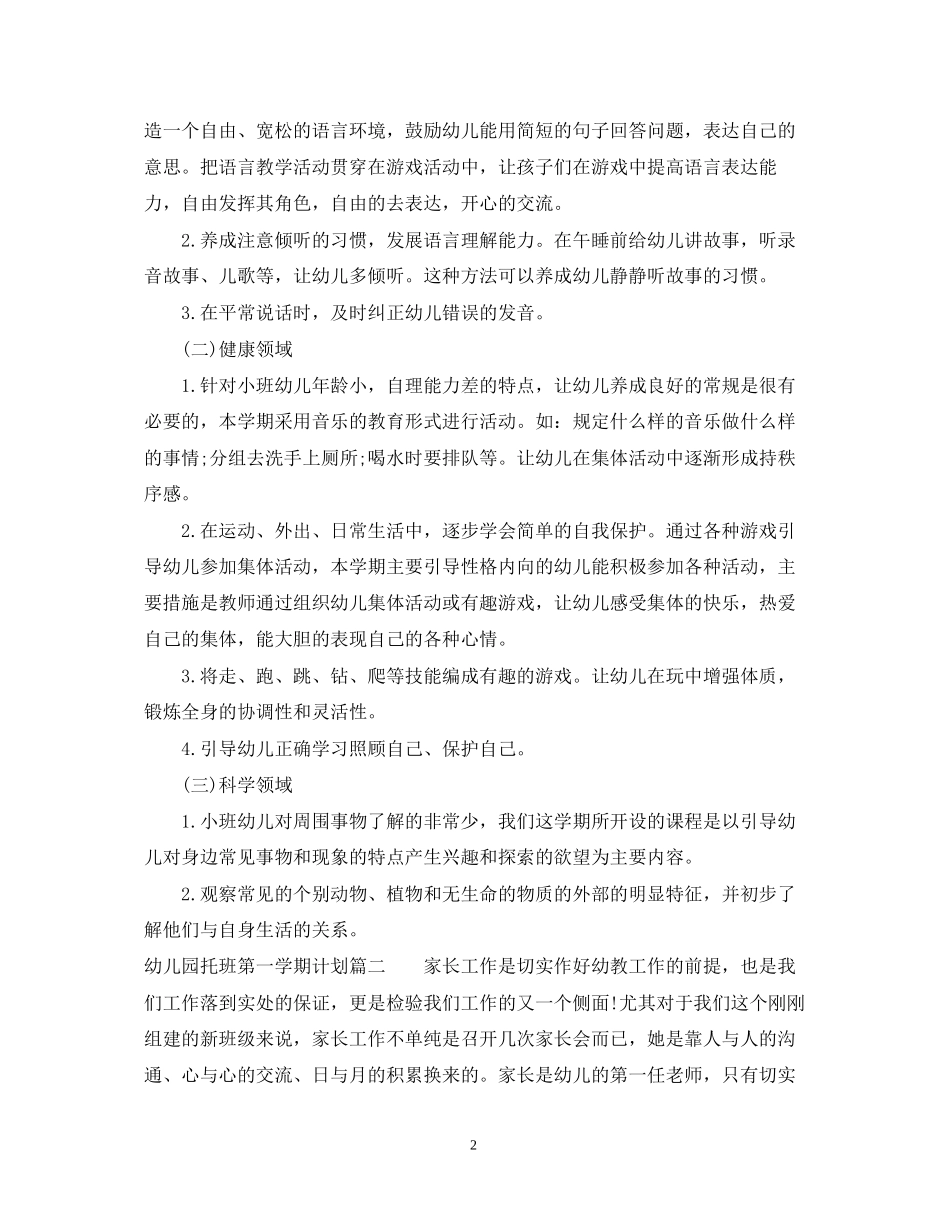 幼儿园托班第一学期计划_第2页