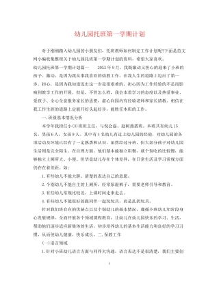 幼儿园托班第一学期计划