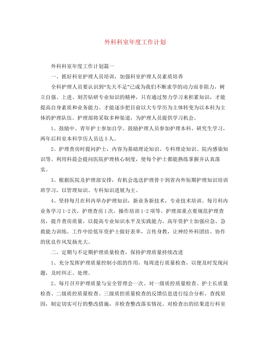 外科科室年度工作计划_第1页