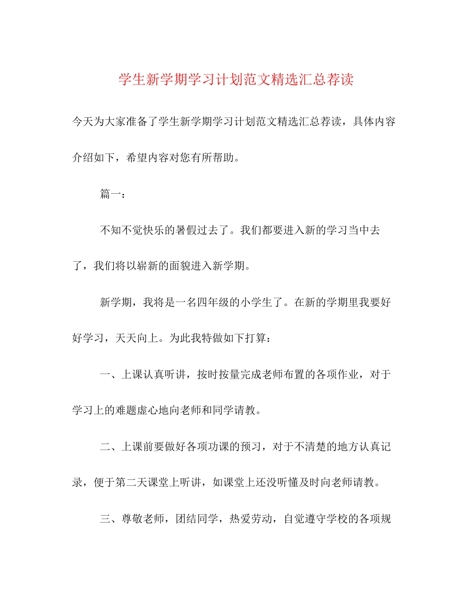 学生新学期学习计划范文精选汇总荐读_第1页