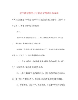 学生新学期学习计划范文精选汇总荐读