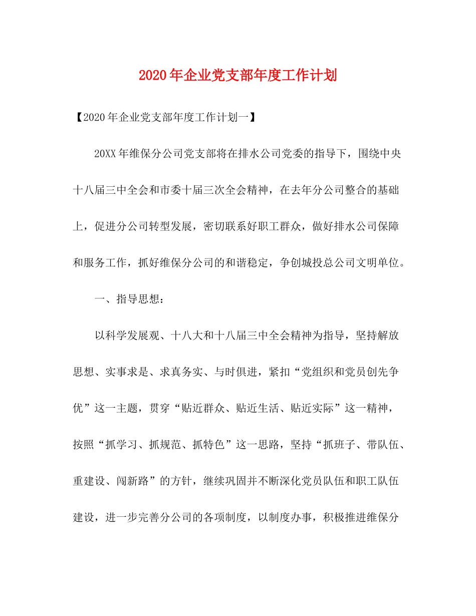 2020年企业党支部年度工作计划_第1页