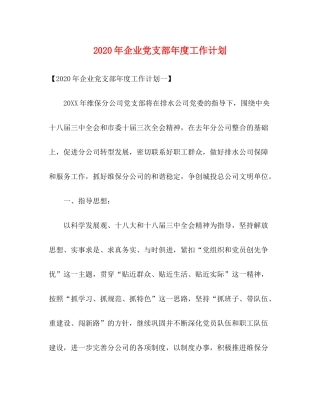 2020年企业党支部年度工作计划