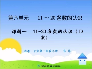 课题一11～20各数的认识（D案）