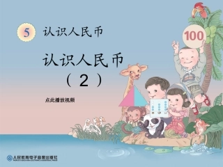 认识人民币PPT_2013新版一年级数学下册 (2)