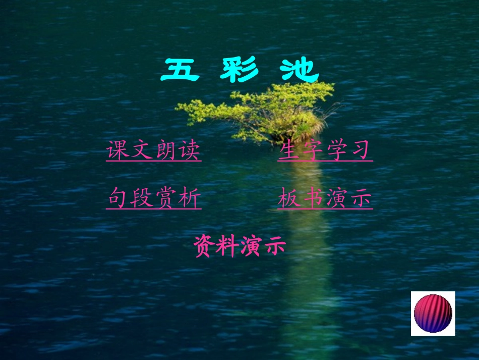 《五彩池》PPT课件_第2页