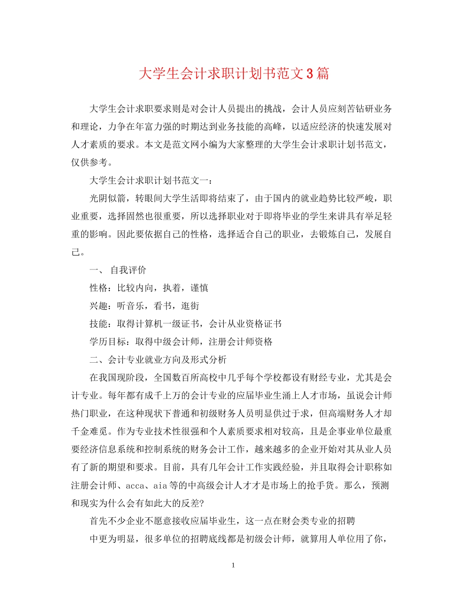 大学生会计求职计划书范文3篇_第1页