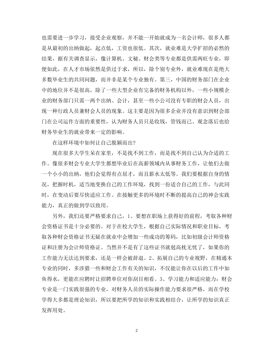 大学生会计求职计划书范文3篇_第2页