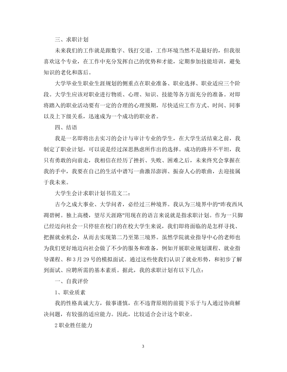 大学生会计求职计划书范文3篇_第3页