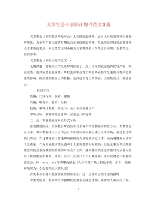 大学生会计求职计划书范文3篇