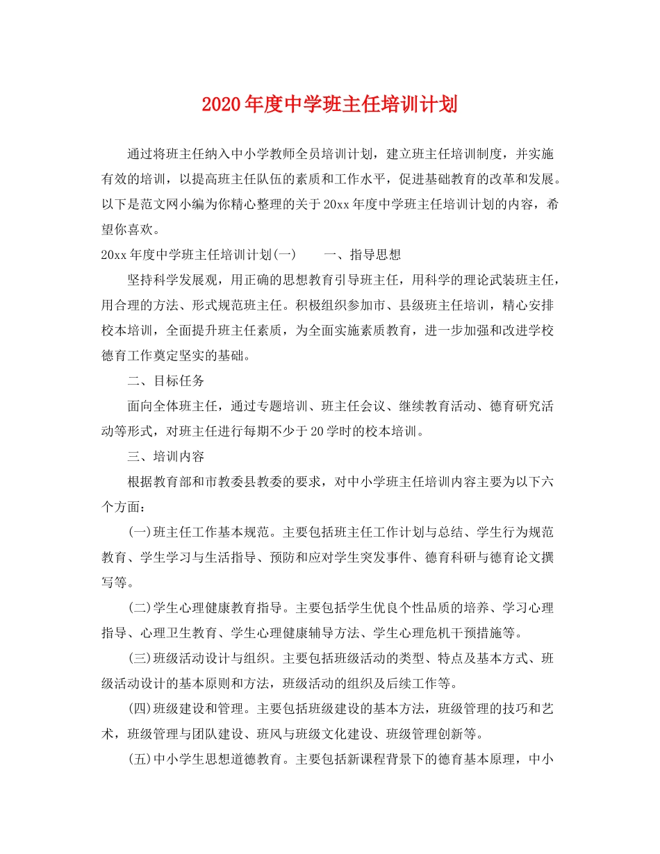2020年度班主任培训计划_第1页