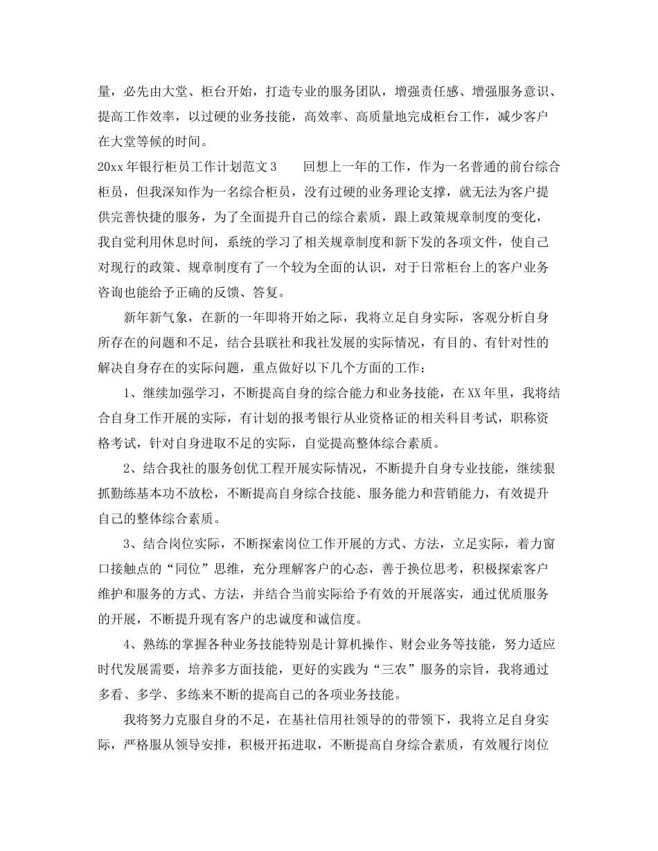 2020年银行柜员工作计划2_第3页