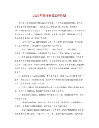 2020年银行柜员工作计划2
