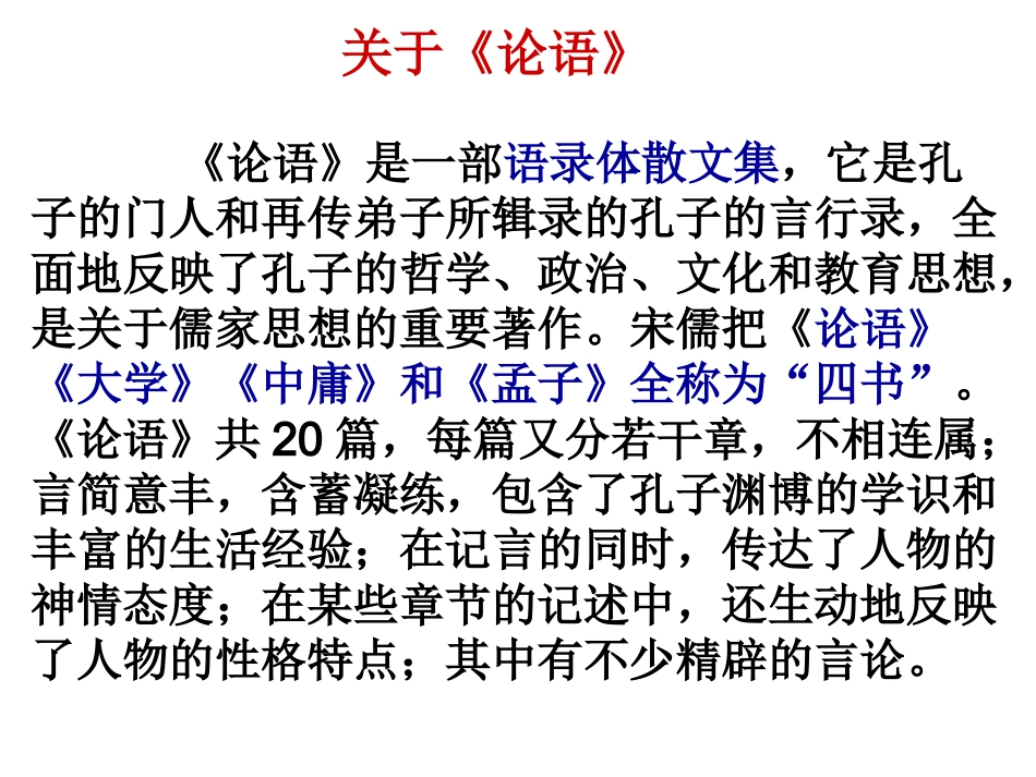 子路曾晳冉有公西华侍坐教学课件_第2页