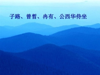 子路曾晳冉有公西华侍坐教学课件