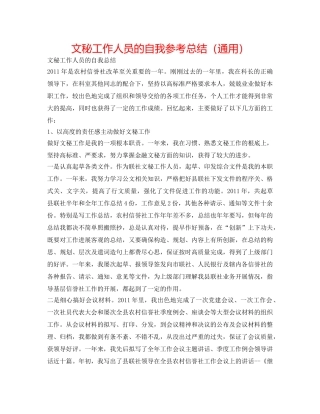 文秘工作人员的自我参考总结（通用） 