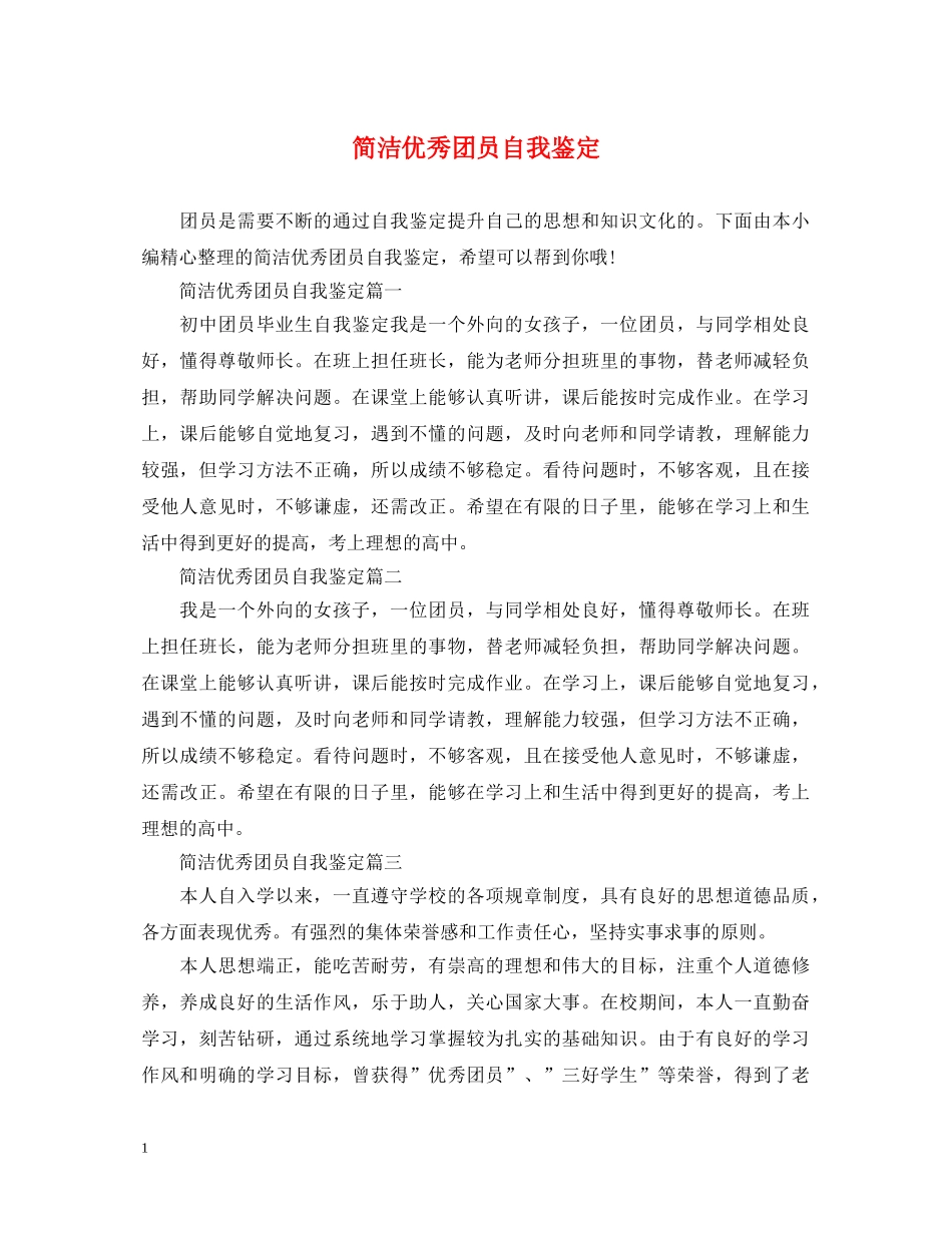 简洁优秀团员自我鉴定 _第1页