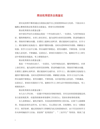 简洁优秀团员自我鉴定 