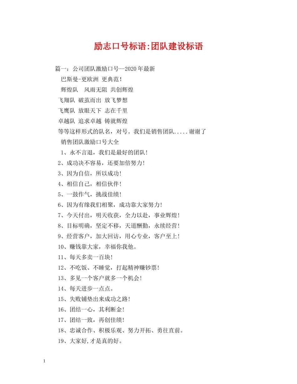 励志团队建设标语 _第1页