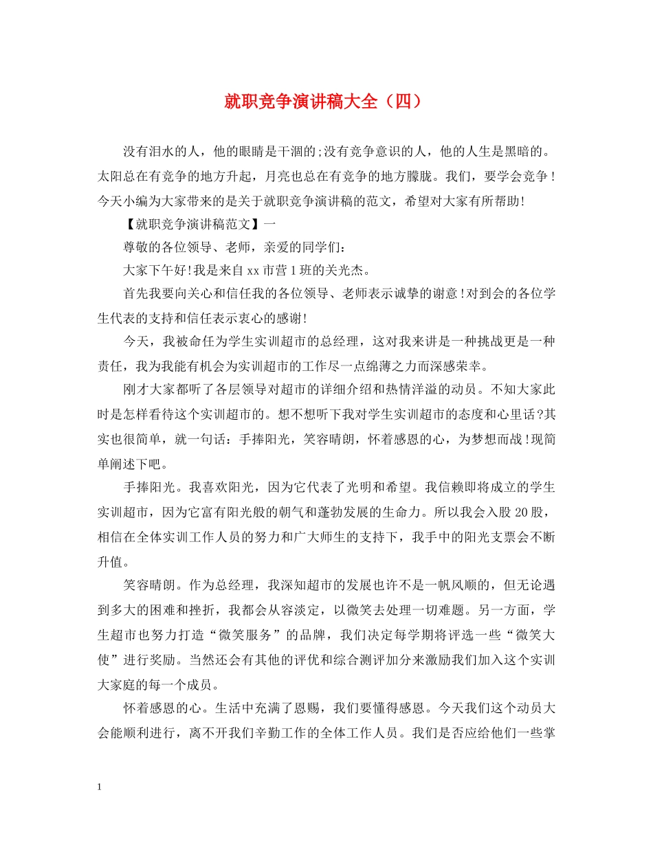 就职竞争演讲稿大全（四） _第1页