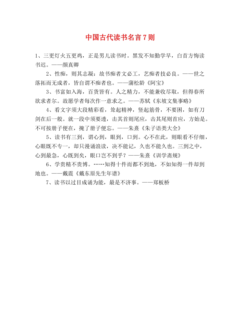 中国古代读书名言7则 _第1页
