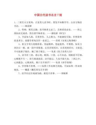 中国古代读书名言7则 