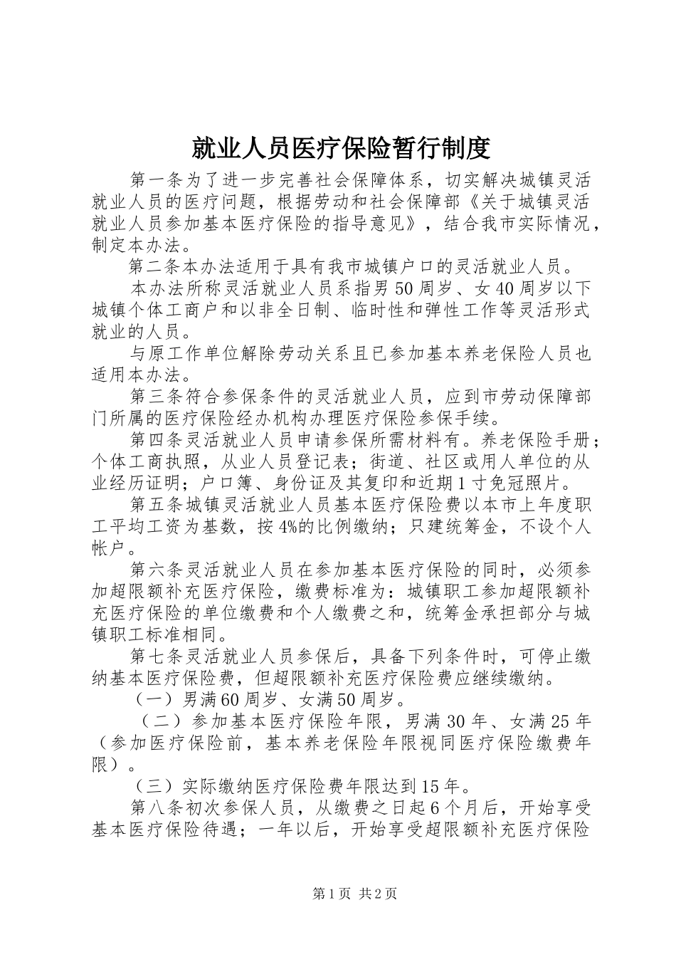 就业人员医疗保险暂行制度_第1页