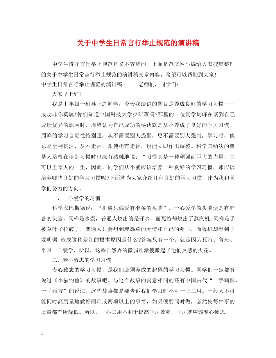 关于生日常言行举止规范的演讲稿 _第1页