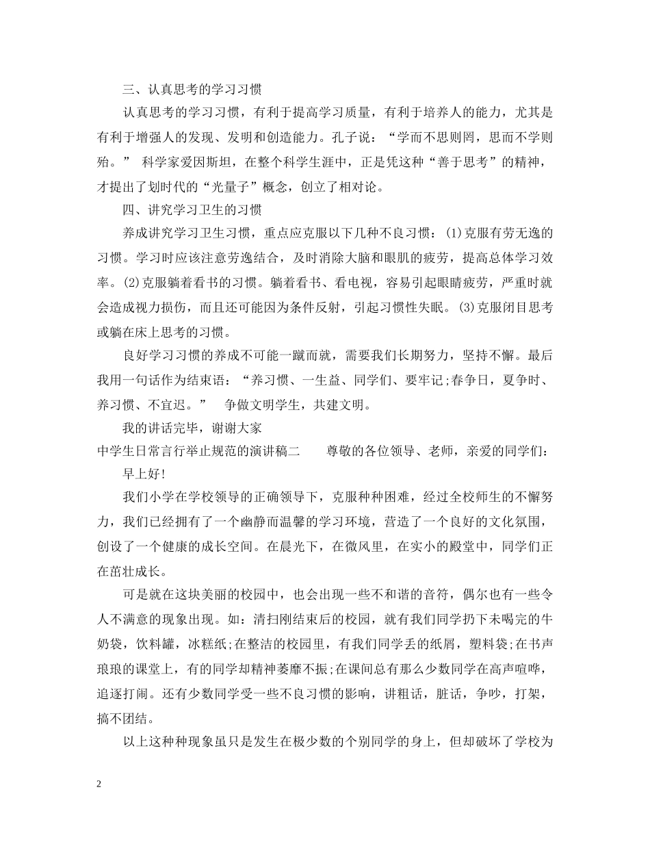 关于生日常言行举止规范的演讲稿 _第2页