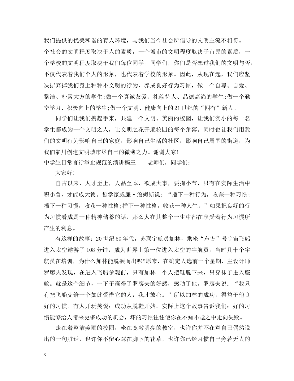 关于生日常言行举止规范的演讲稿 _第3页