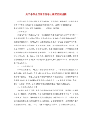 关于生日常言行举止规范的演讲稿 