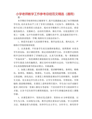 小学教师教学工作参考总结范文精选（通用） 