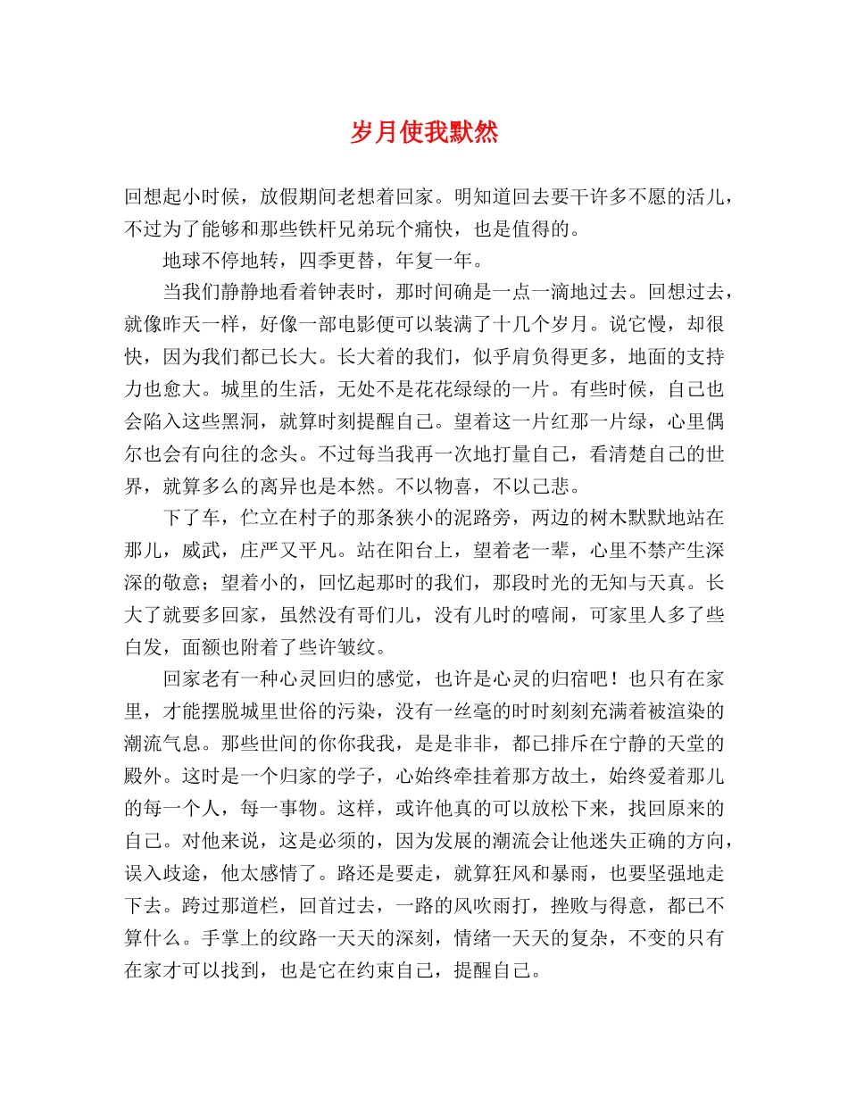 岁月使我默然 _第1页