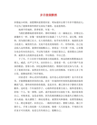 岁月使我默然 