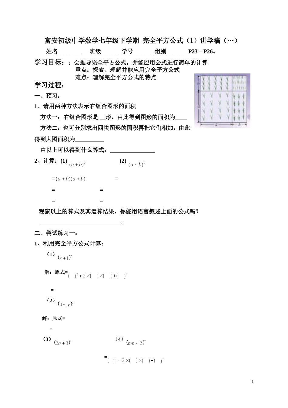 完全平方公式（1）讲学稿_第1页