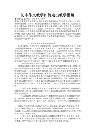 初中作文教学如何走出教学困境