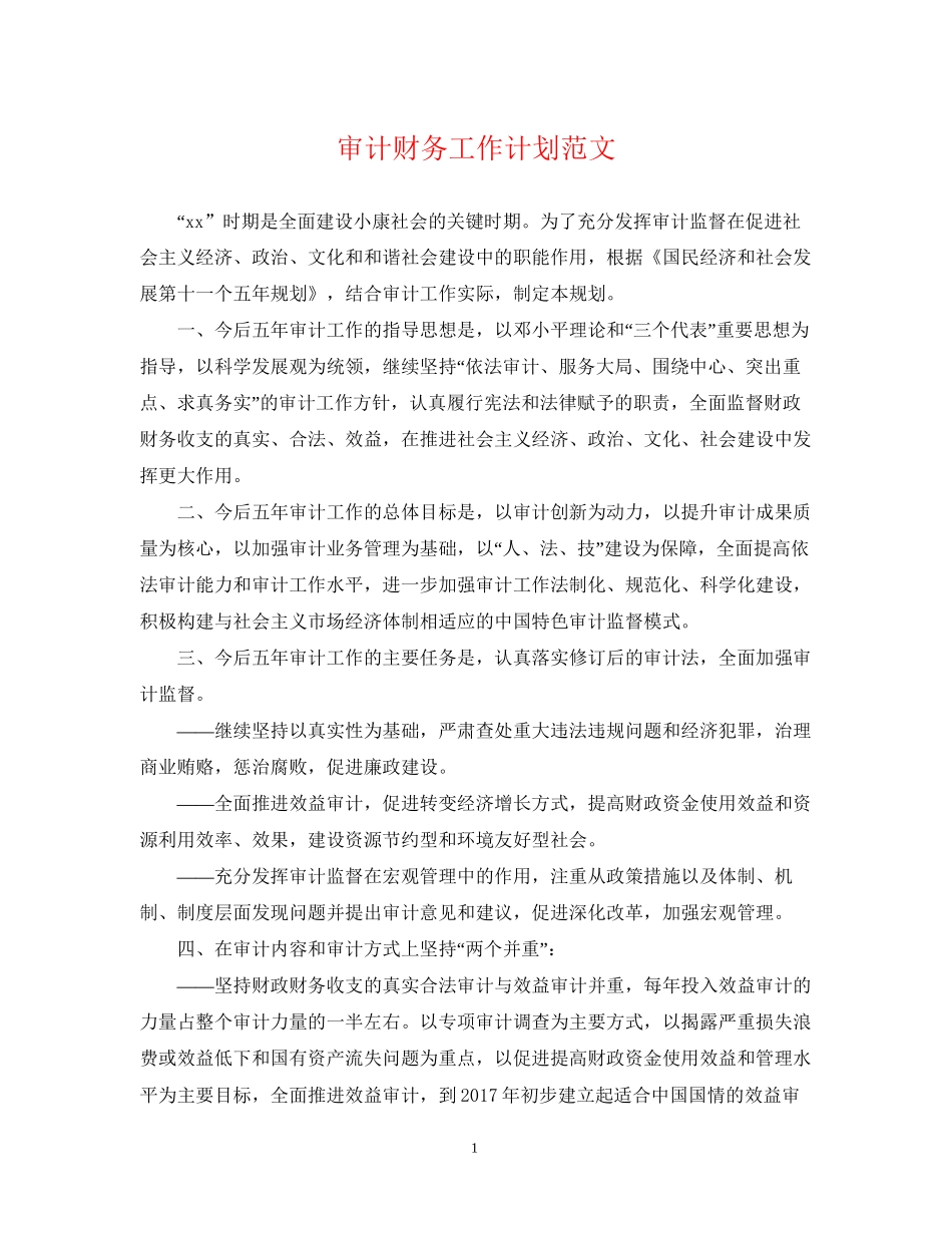 审计财务工作计划范文_第1页