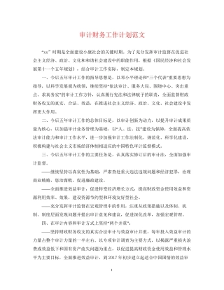 审计财务工作计划范文