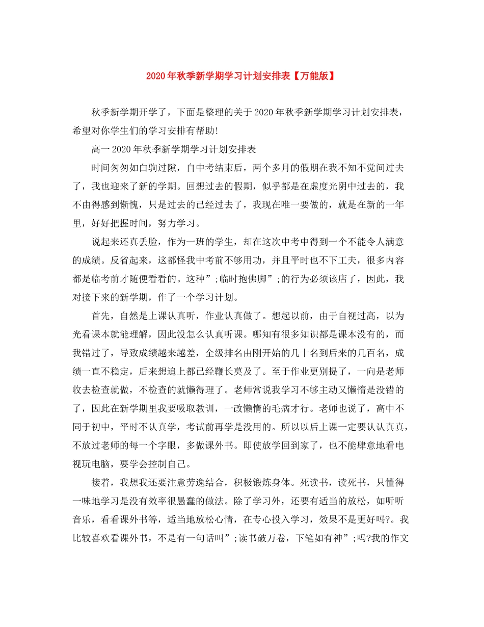 2020年秋季新学期学习计划安排表【万能版】_第1页
