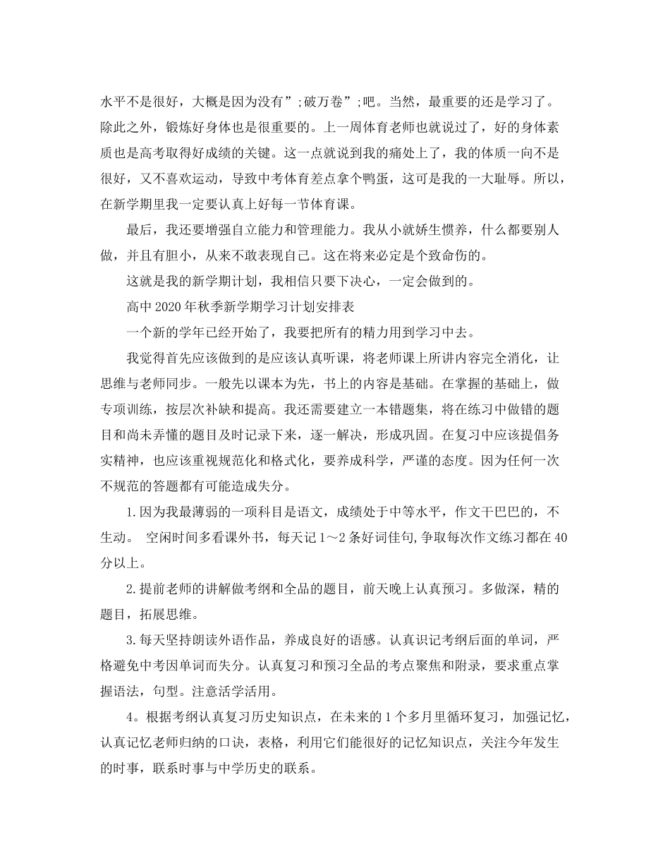 2020年秋季新学期学习计划安排表【万能版】_第2页