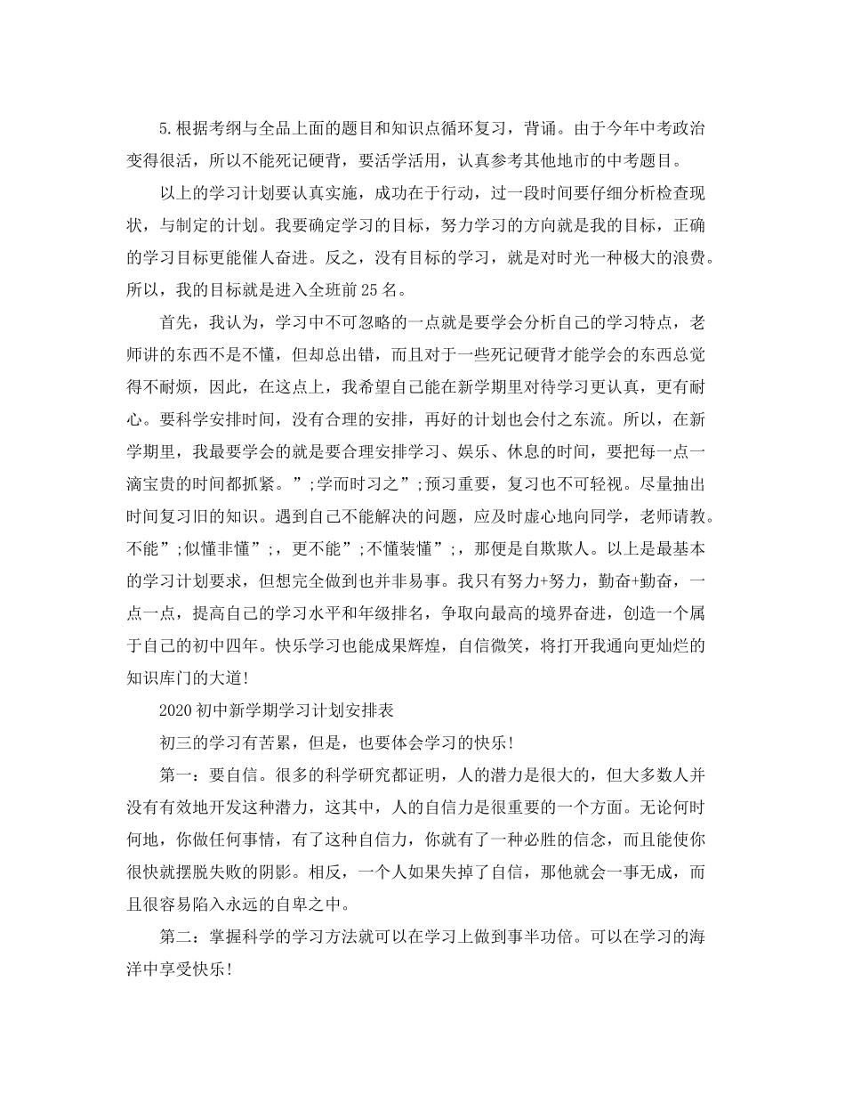 2020年秋季新学期学习计划安排表【万能版】_第3页