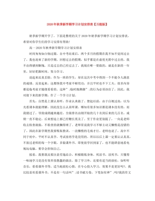 2020年秋季新学期学习计划安排表【万能版】
